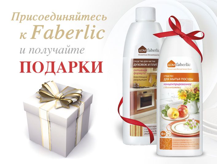 Подарки и скидки Faberlic